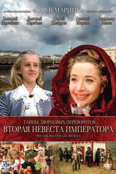 Тайны дворцовых переворотов. Россия, век XVIII-ый. Фильм 5. Вторая невеста императора