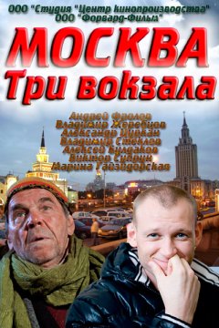 Москва. Три вокзала