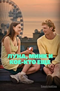 Луна, Минк и кое-кто еще