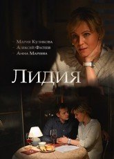 Постер: Лидия