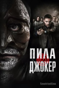 Пила. Джокер