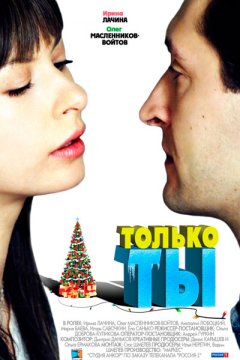 Только ты