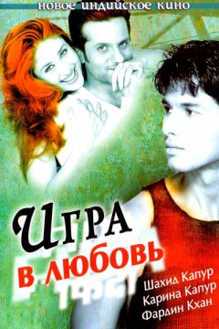 Игра в любовь