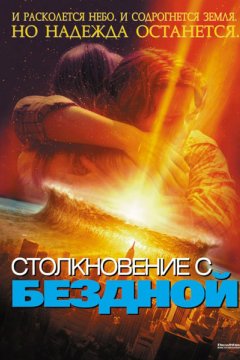 Столкновение с бездной