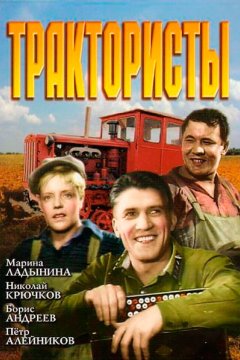 Трактористы