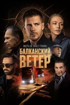 Балканский ветер