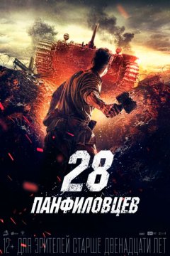 28 панфиловцев