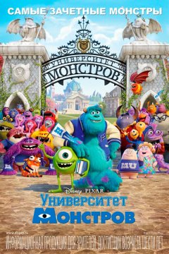 Университет монстров