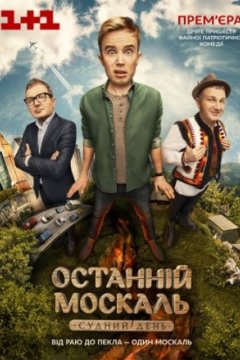 Последний Москаль. Судный День