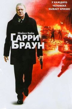 Гарри Браун