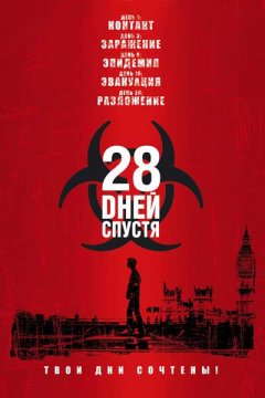 Постер: 28 дней спустя - (Перевод Гоблина)