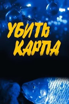 Убить карпа