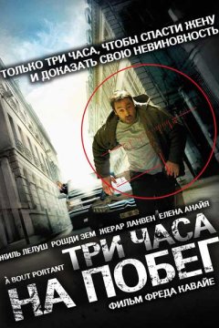 Три часа на побег