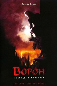 Ворон 2: Город Ангелов