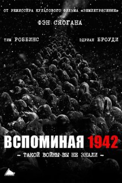 Вспоминая 1942