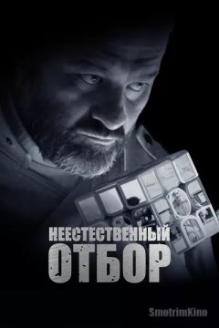 Неестественный отбор