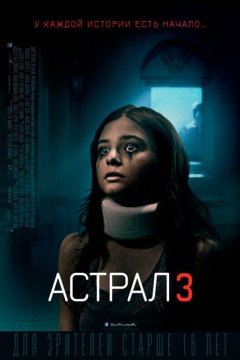 Астрал 3