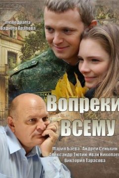 Вопреки всему