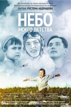 Постер: Небо моего детства