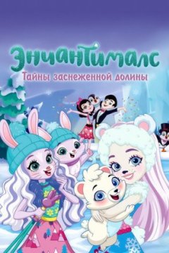 Энчантималс. Тайны заснеженной долины