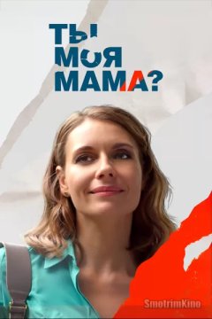 Ты моя мама?