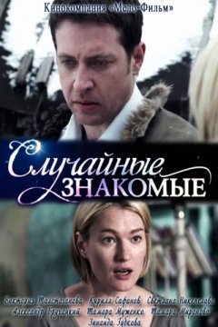 Случайные знакомые