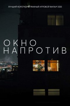 Окно напротив