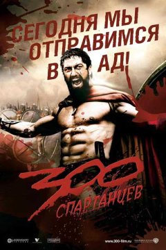 300 спартанцев