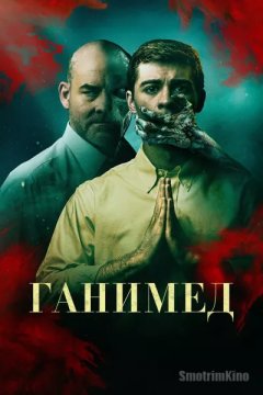 Постер: Ганимед