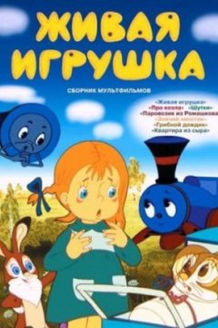 Живая игрушка