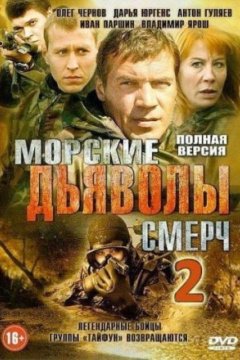 Морские дьяволы. Смерч 2