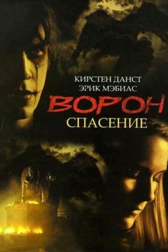 Постер: Ворон 3: Спасение