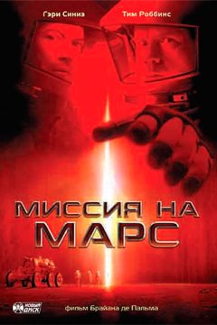 Миссия на Марс