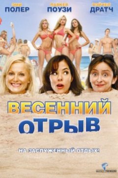 Постер: Весенний отрыв