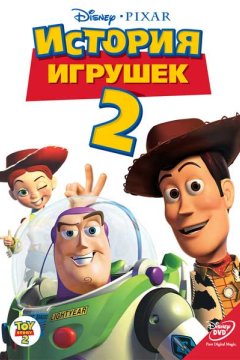 История игрушек 2