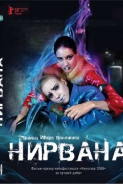 Постер: Нирвана