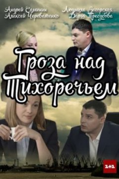 Гроза над Тихоречьем