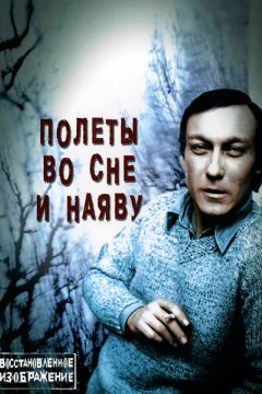 Полеты во сне и наяву