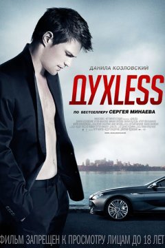 Духless