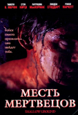 Месть мертвецов