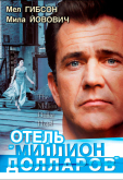 Отель «Миллион долларов»