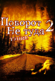 Поворот не туда 2: Тупик