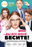 Вы все меня бесите