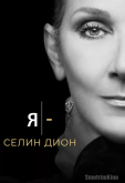 Я – Селин Дион