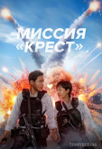 Миссия «Крест»