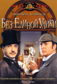 Без единой улики