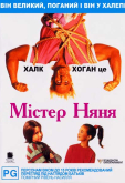 Мистер Няня