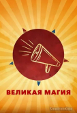 Великая магия