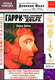 Гарри – друг, который желает Вам добра