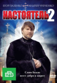 Настоятель 2